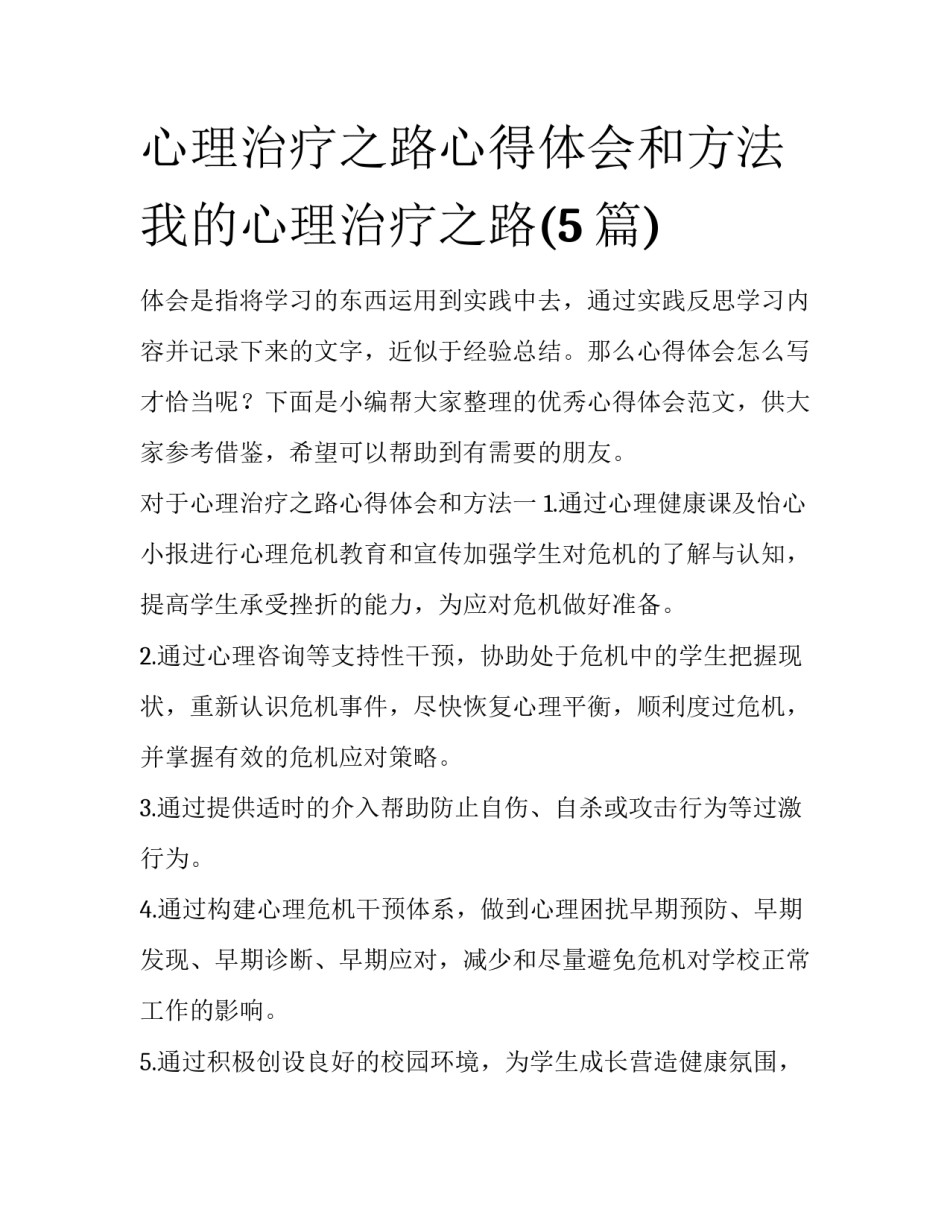 心理治疗之路心得体会和方法 我的心理治疗之路(5篇)_第1页