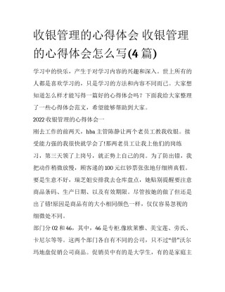 收银管理的心得体会 收银管理的心得体会怎么写(4篇)