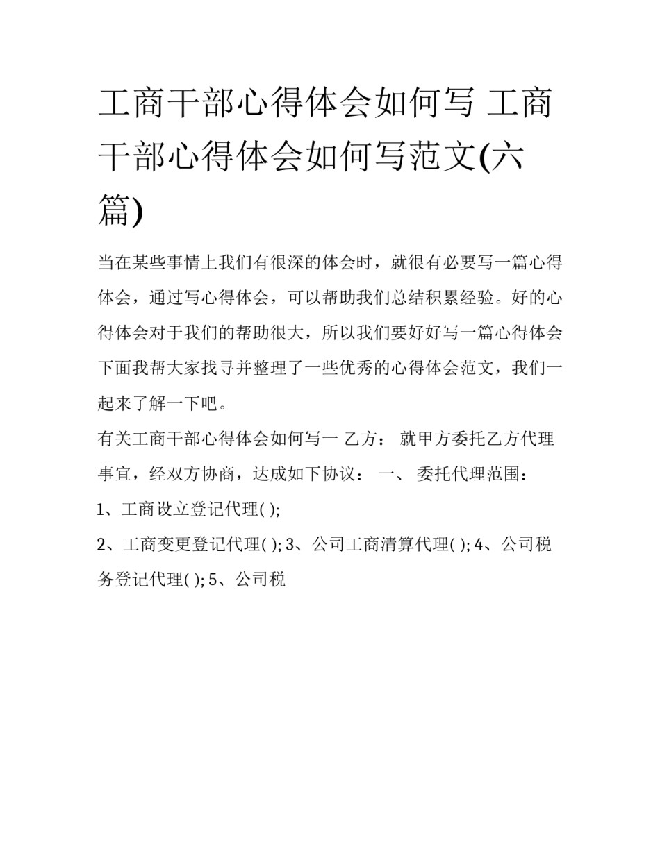 工商干部心得体会如何写 工商干部心得体会如何写范文(六篇)_第1页