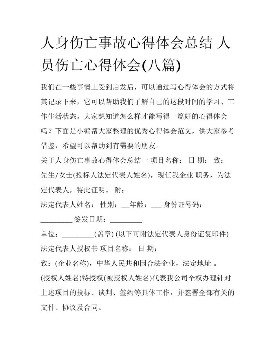 人身伤亡事故心得体会总结 人员伤亡心得体会(八篇)_第1页