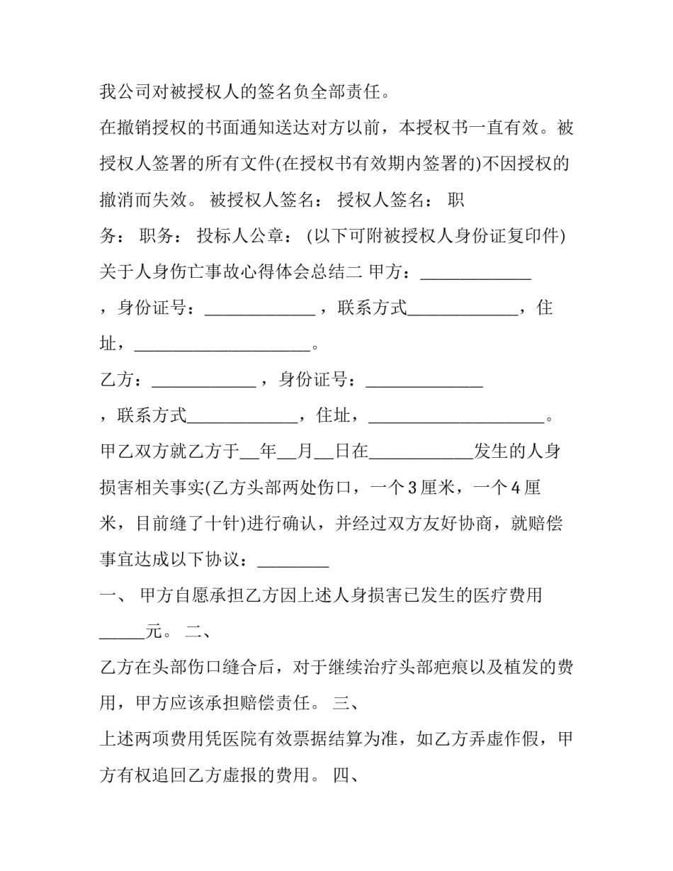 人身伤亡事故心得体会总结 人员伤亡心得体会(八篇)_第2页