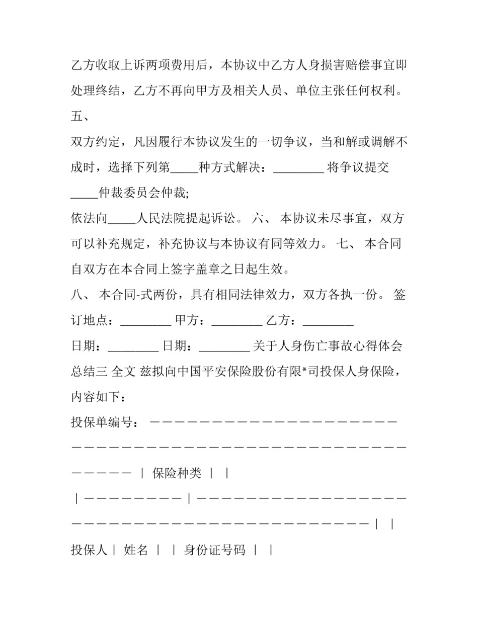 人身伤亡事故心得体会总结 人员伤亡心得体会(八篇)_第3页