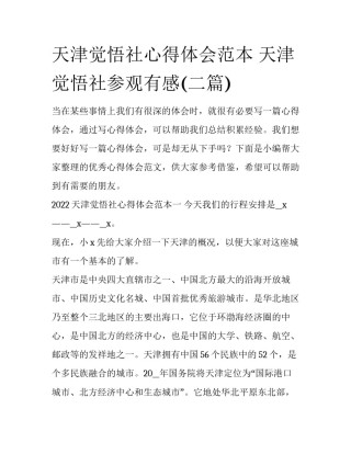 天津觉悟社心得体会范本 天津觉悟社参观有感(二篇)