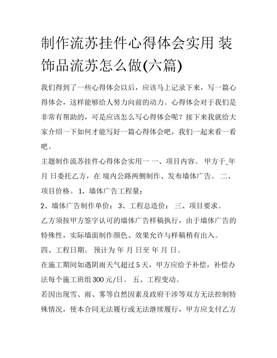 制作流苏挂件心得体会实用 装饰品流苏怎么做(六篇)_第1页