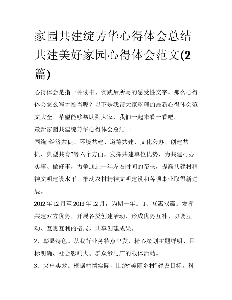 家园共建绽芳华心得体会总结 共建美好家园心得体会范文(2篇)_第1页