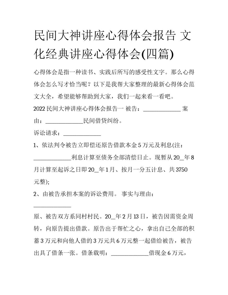 民间大神讲座心得体会报告 文化经典讲座心得体会(四篇)_第1页