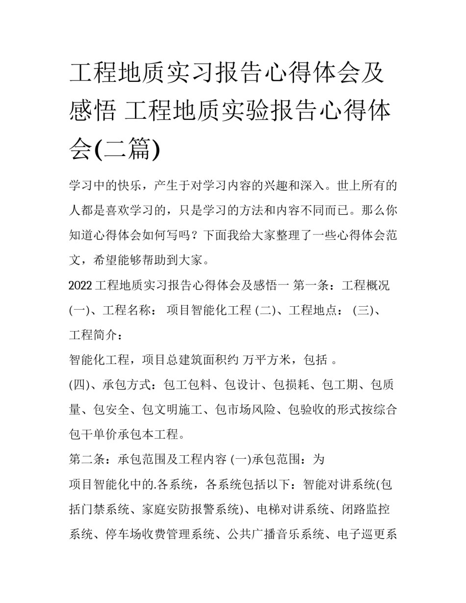 工程地质实习报告心得体会及感悟 工程地质实验报告心得体会(二篇)_第1页