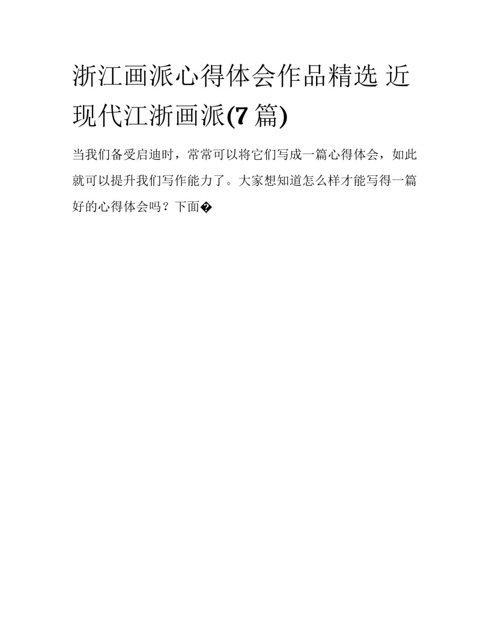 浙江画派心得体会作品精选 近现代江浙画派(7篇)_第1页