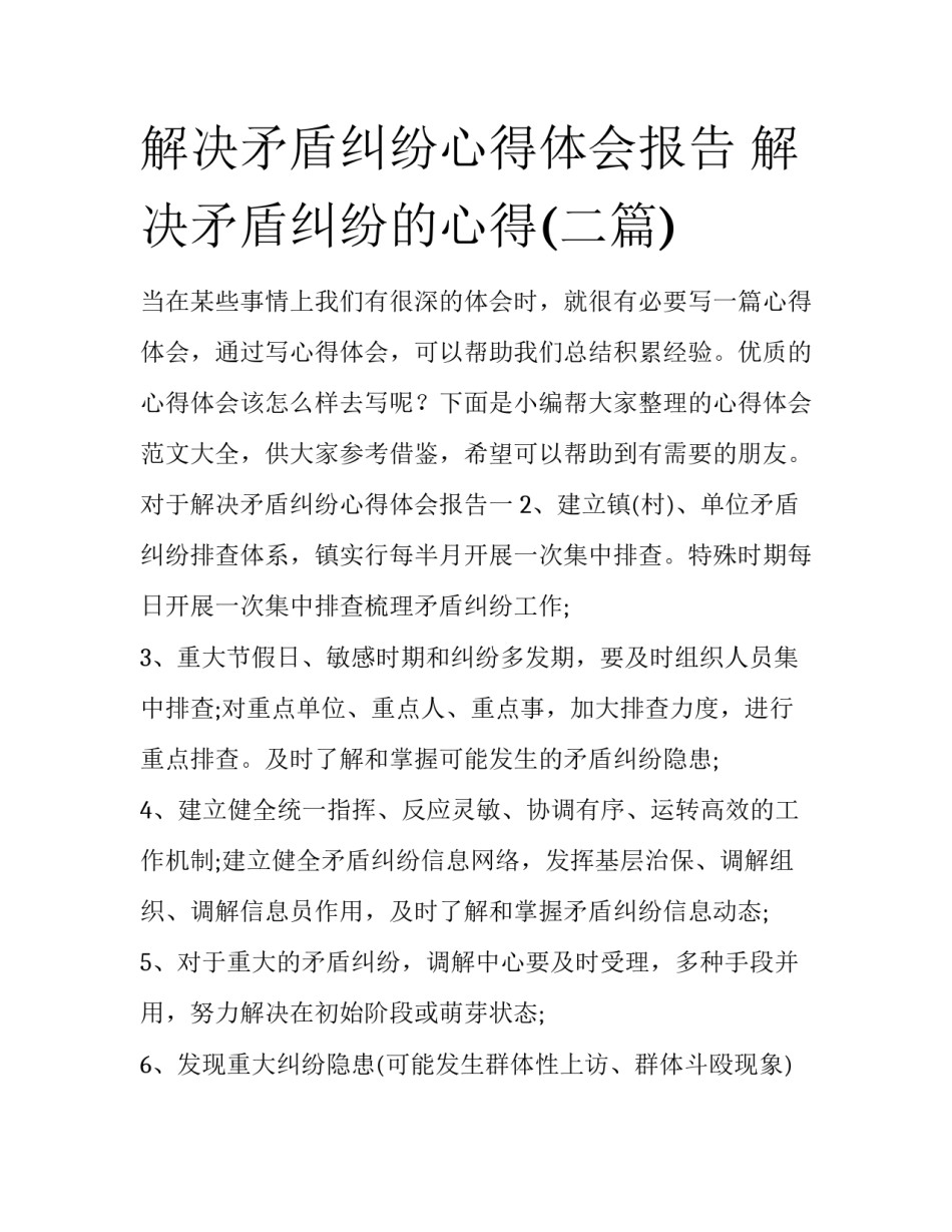 解决矛盾纠纷心得体会报告 解决矛盾纠纷的心得(二篇)_第1页