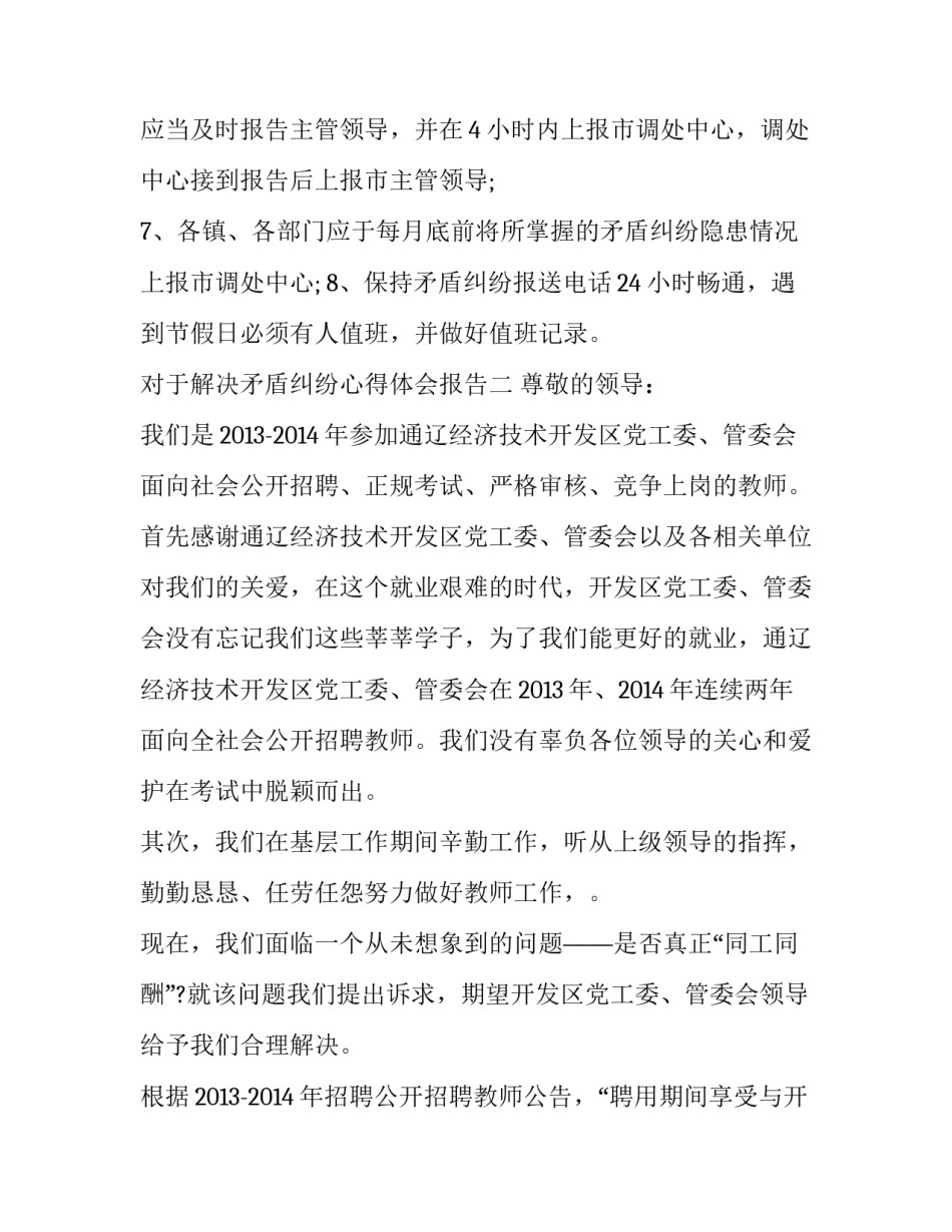 解决矛盾纠纷心得体会报告 解决矛盾纠纷的心得(二篇)_第2页