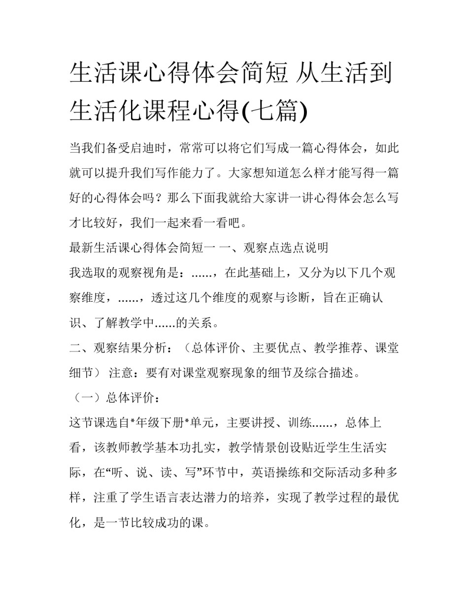 生活课心得体会简短 从生活到生活化课程心得(七篇)_第1页