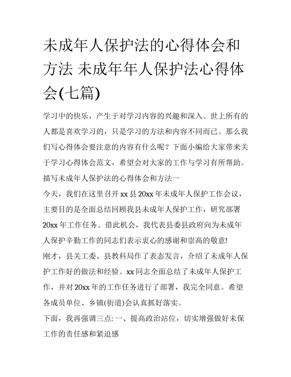 未成年人保护法的心得体会和方法 未成年年人保护法心得体会(七篇)_第1页