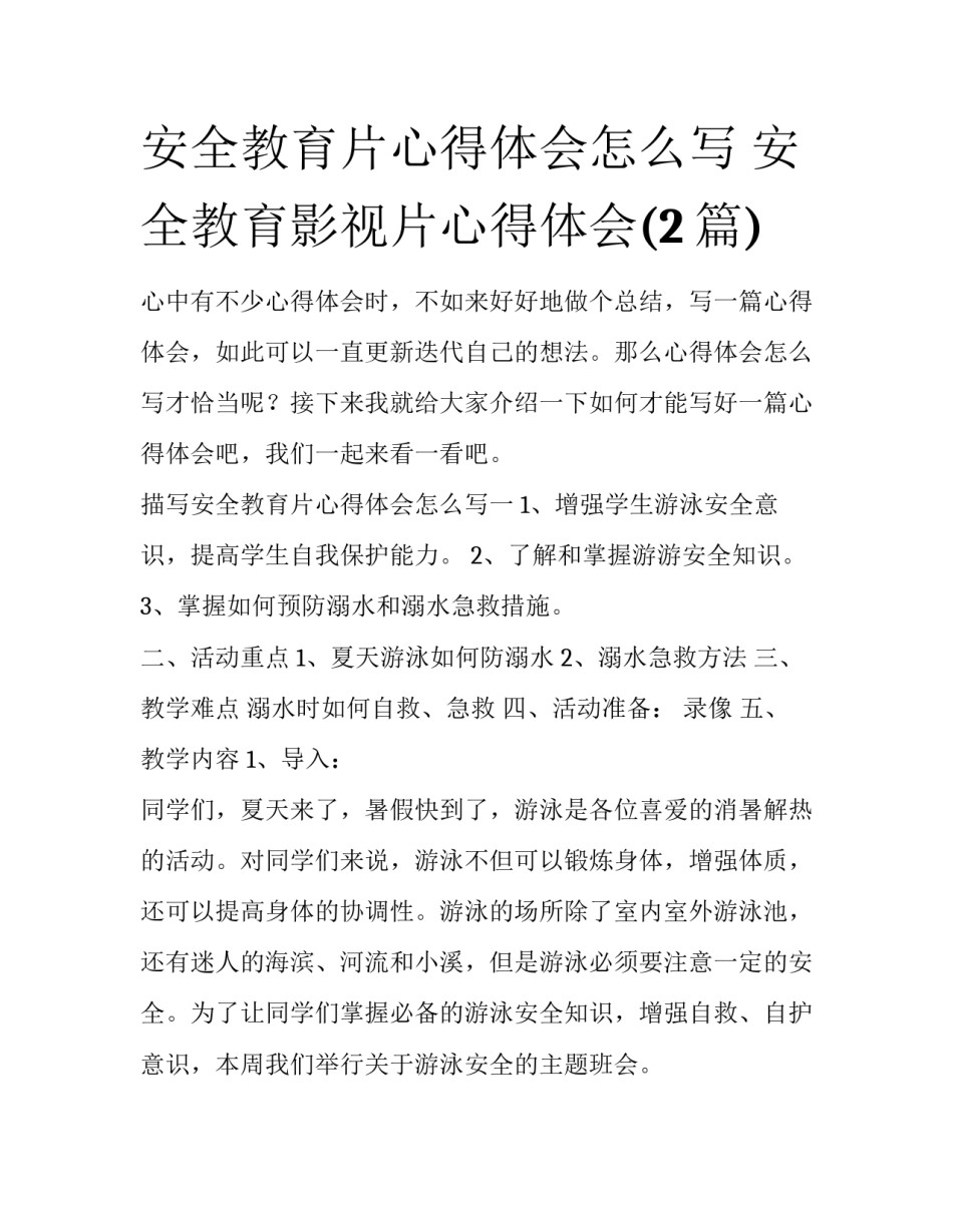 安全教育片心得体会怎么写 安全教育影视片心得体会(2篇)_第1页