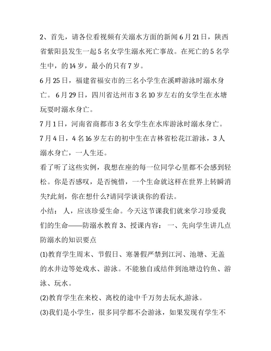 安全教育片心得体会怎么写 安全教育影视片心得体会(2篇)_第2页