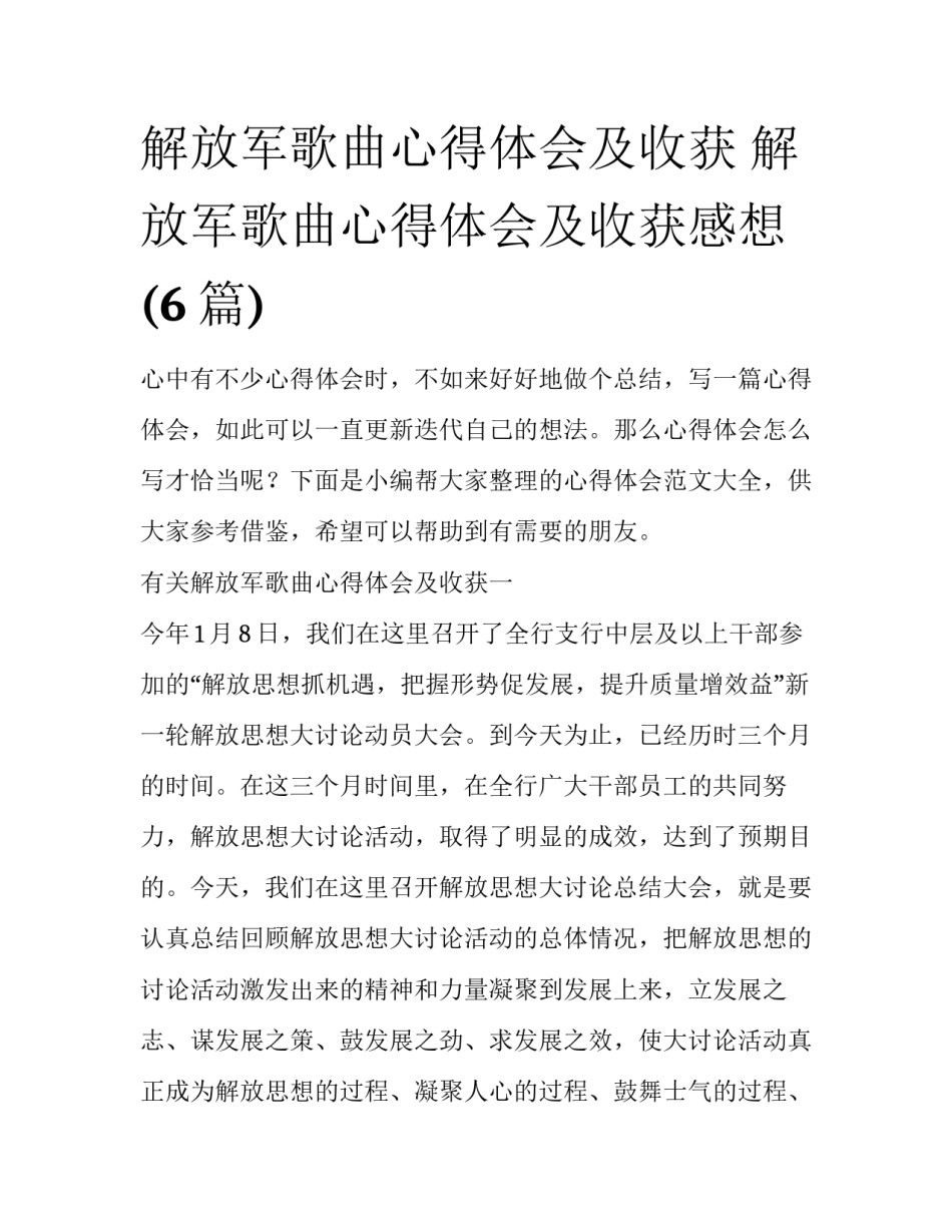解放军歌曲心得体会及收获 解放军歌曲心得体会及收获感想(6篇)_第1页