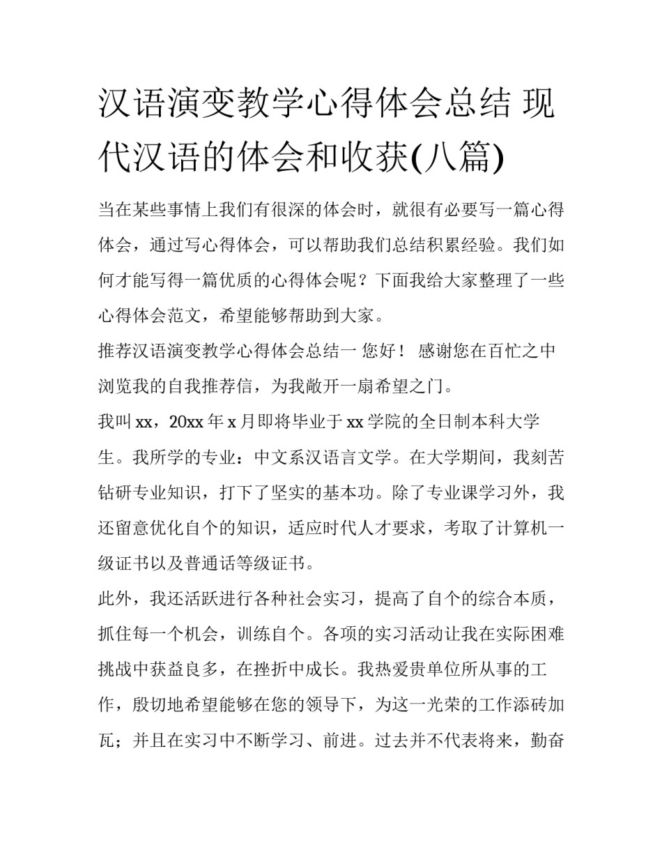 汉语演变教学心得体会总结 现代汉语的体会和收获(八篇)_第1页