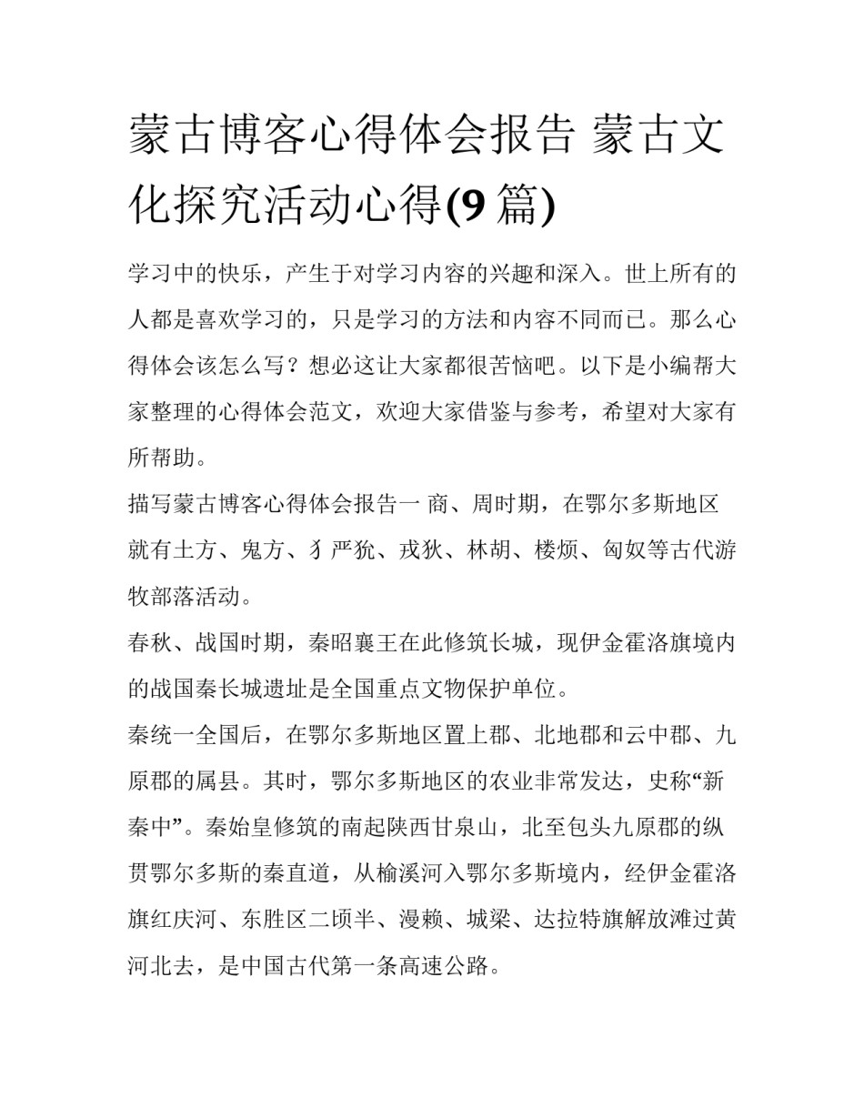 蒙古博客心得体会报告 蒙古文化探究活动心得(9篇)_第1页