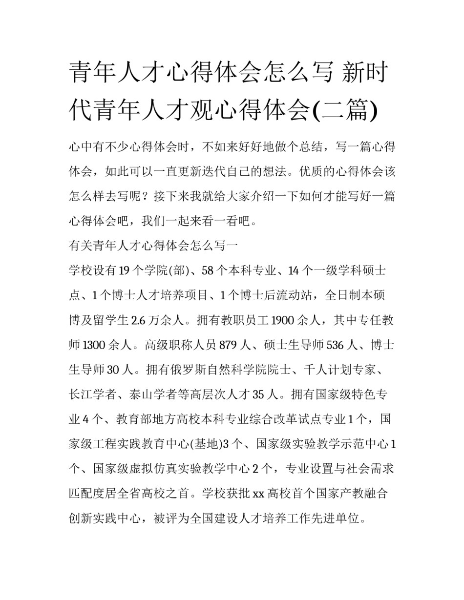 青年人才心得体会怎么写 新时代青年人才观心得体会(二篇)_第1页