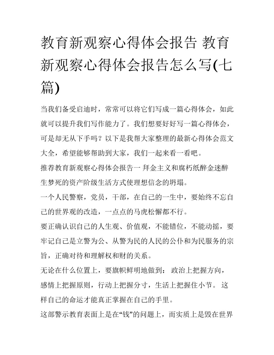 教育新观察心得体会报告 教育新观察心得体会报告怎么写(七篇)_第1页