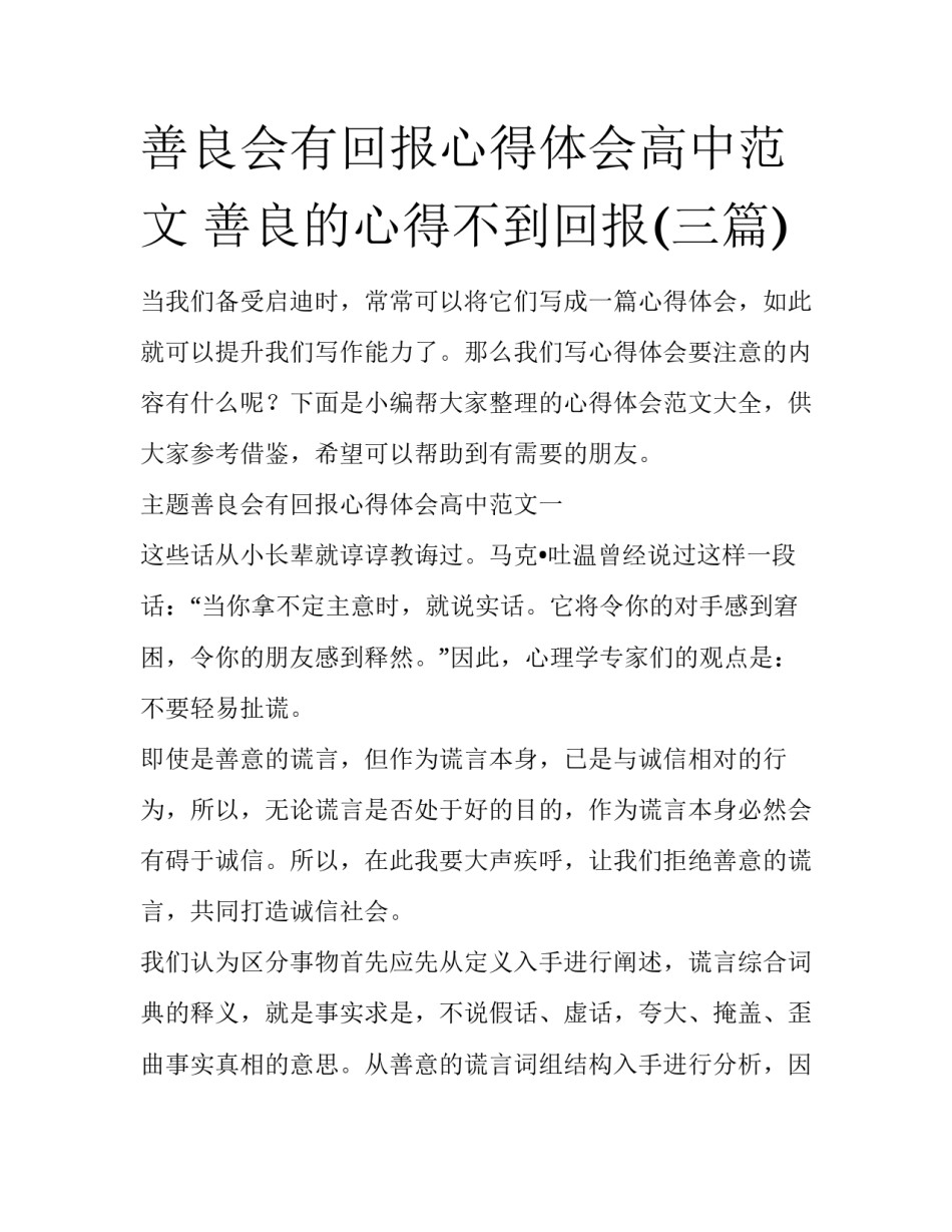 善良会有回报心得体会高中范文 善良的心得不到回报(三篇)_第1页