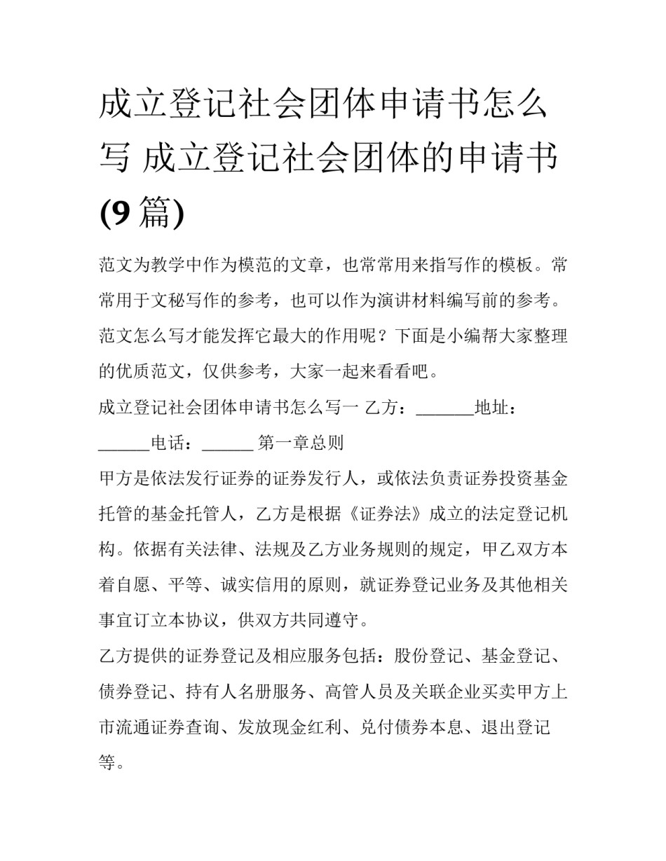 成立登记社会团体申请书怎么写 成立登记社会团体的申请书(9篇)_第1页
