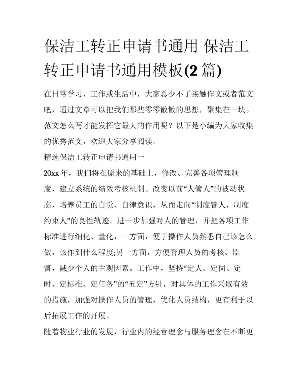 保洁工转正申请书通用 保洁工转正申请书通用模板(2篇)_第1页