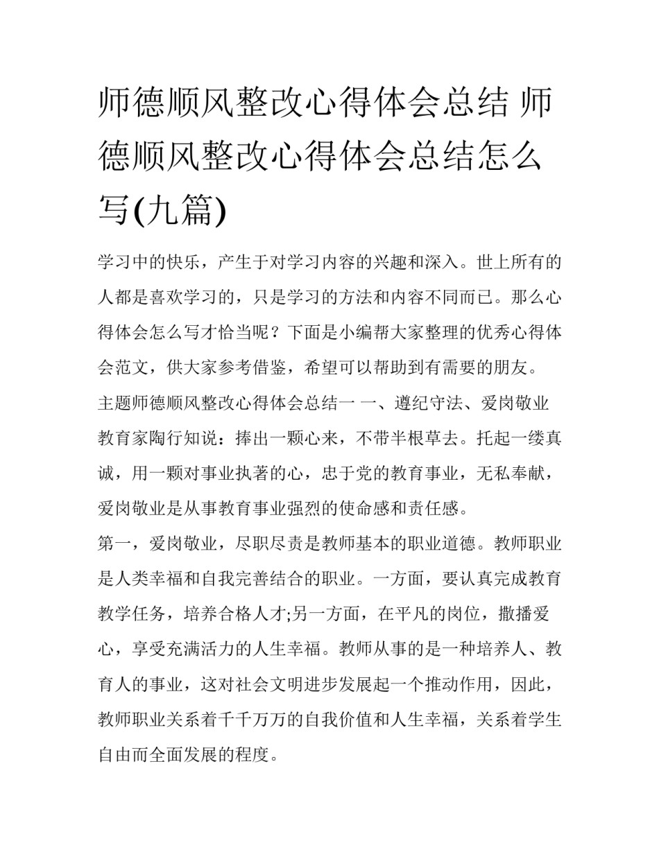 师德顺风整改心得体会总结 师德顺风整改心得体会总结怎么写(九篇)_第1页
