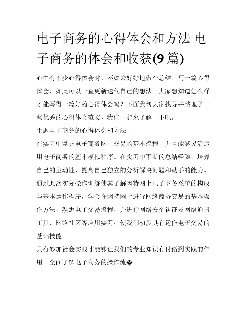 电子商务的心得体会和方法 电子商务的体会和收获(9篇)_第1页