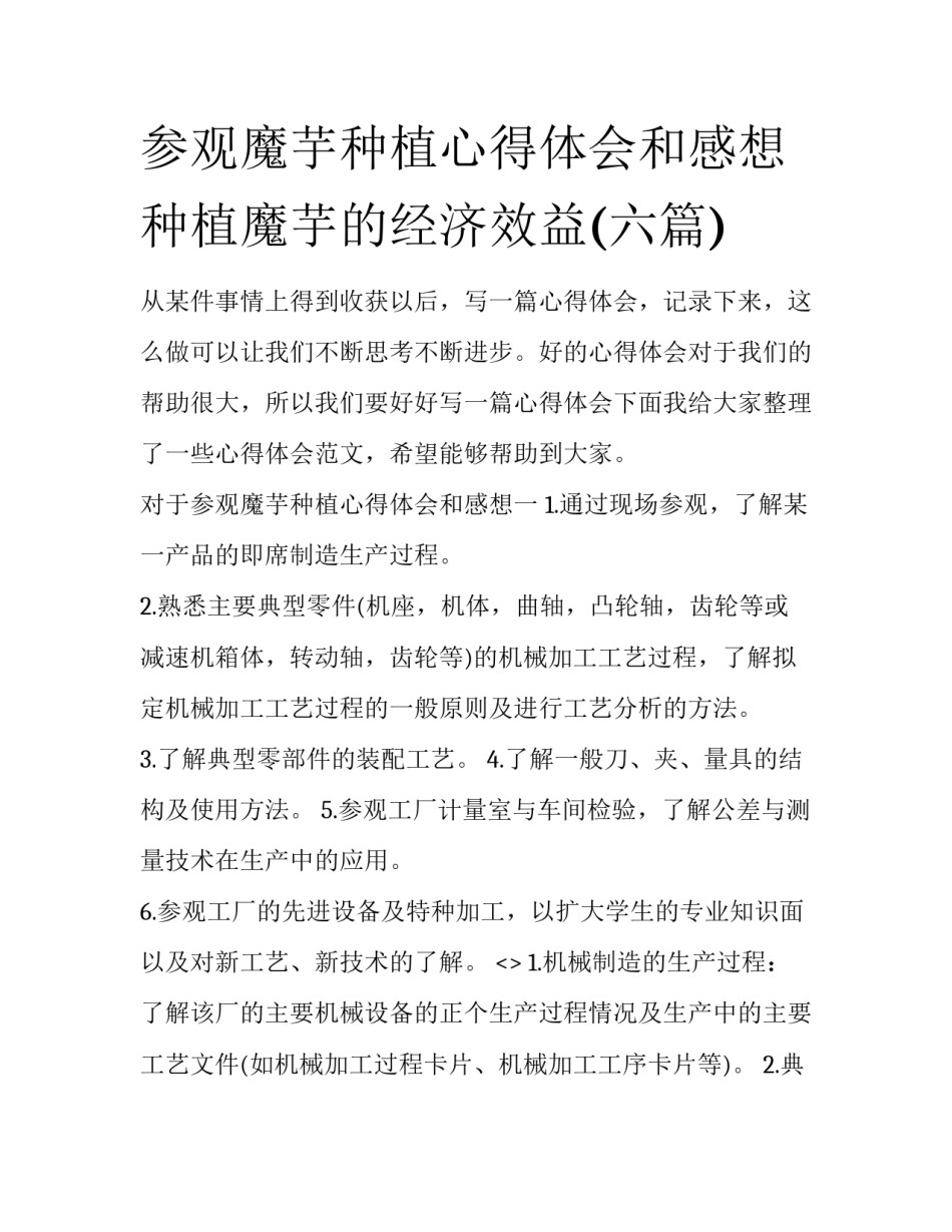 参观魔芋种植心得体会和感想 种植魔芋的经济效益(六篇)_第1页