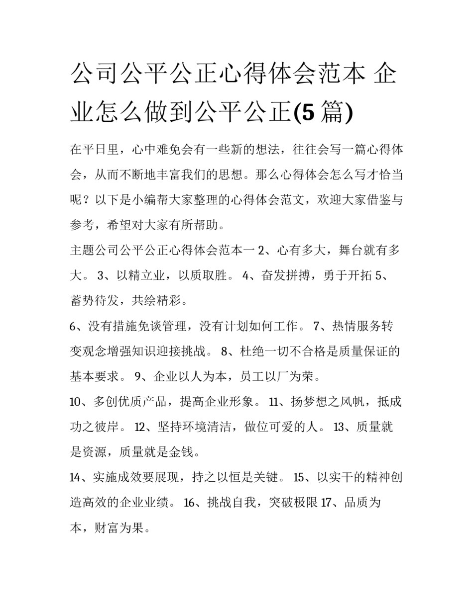 公司公平公正心得体会范本 企业怎么做到公平公正(5篇)_第1页