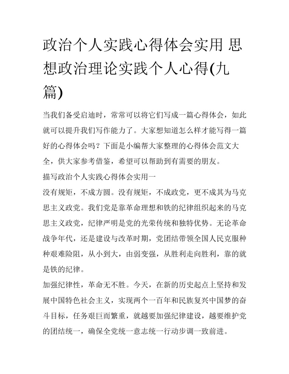 政治个人实践心得体会实用 思想政治理论实践个人心得(九篇)_第1页