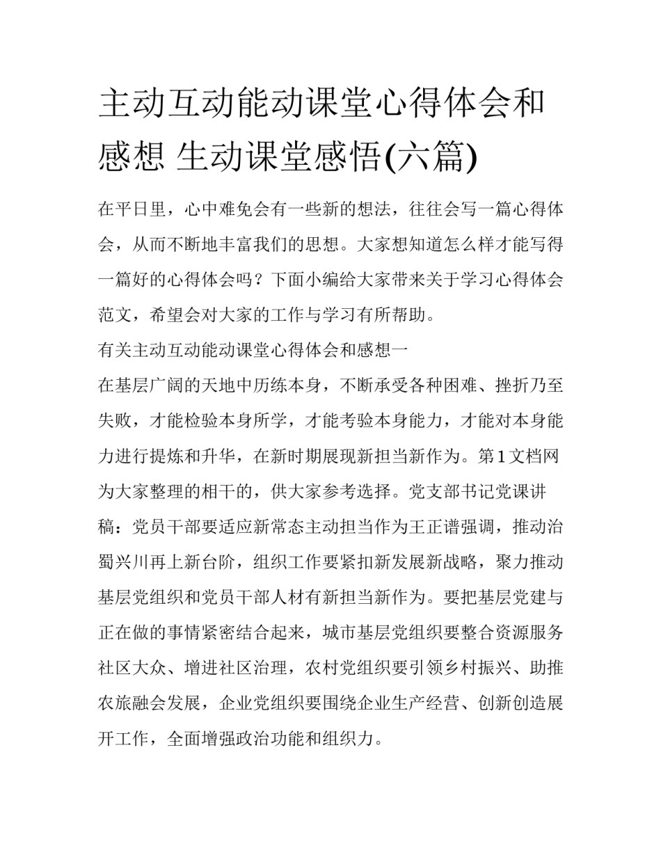主动互动能动课堂心得体会和感想 生动课堂感悟(六篇)_第1页