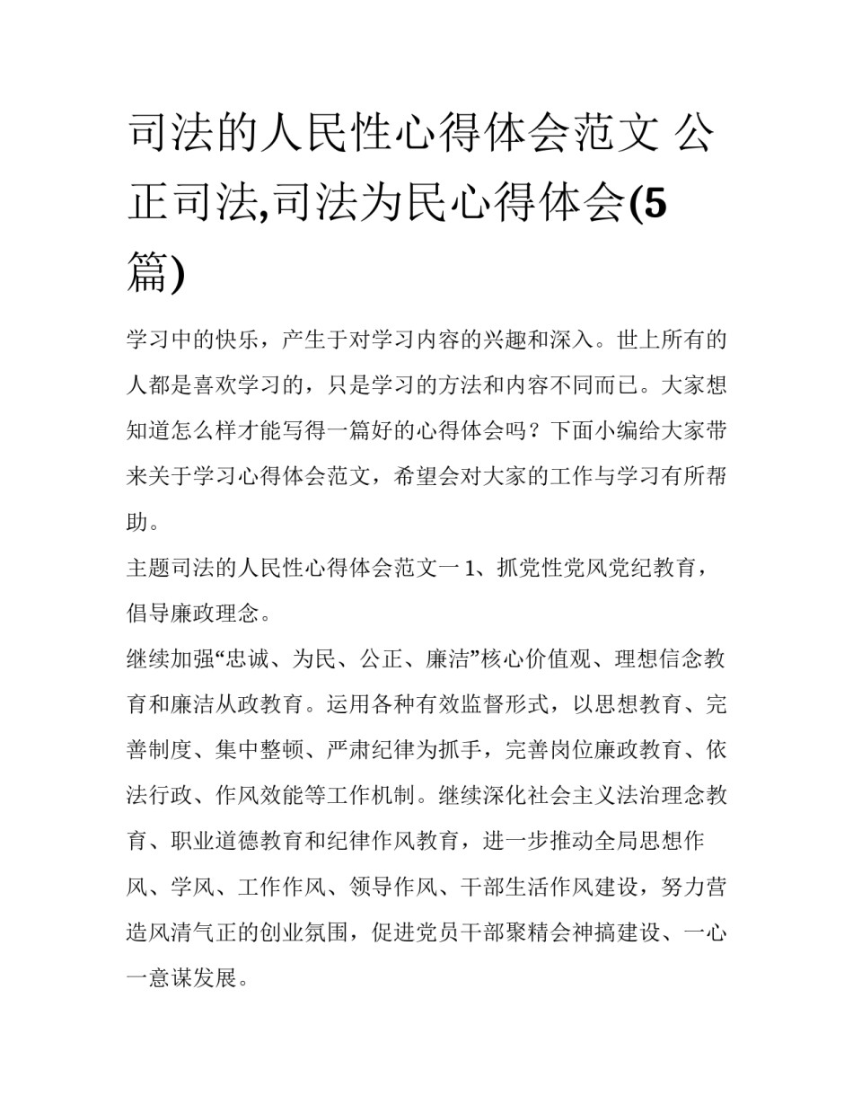 司法的人民性心得体会范文 公正司法,司法为民心得体会(5篇)_第1页
