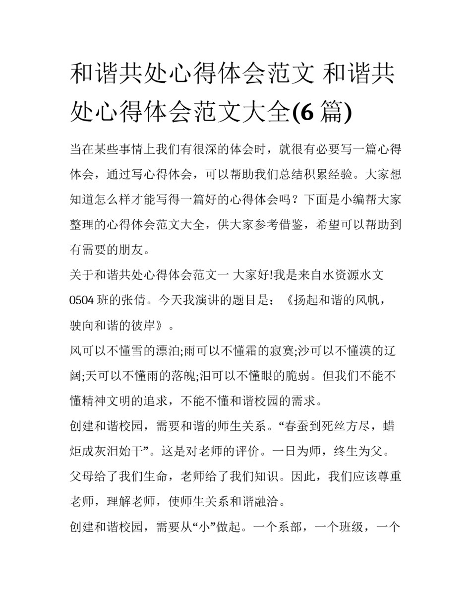 和谐共处心得体会范文 和谐共处心得体会范文大全(6篇)_第1页