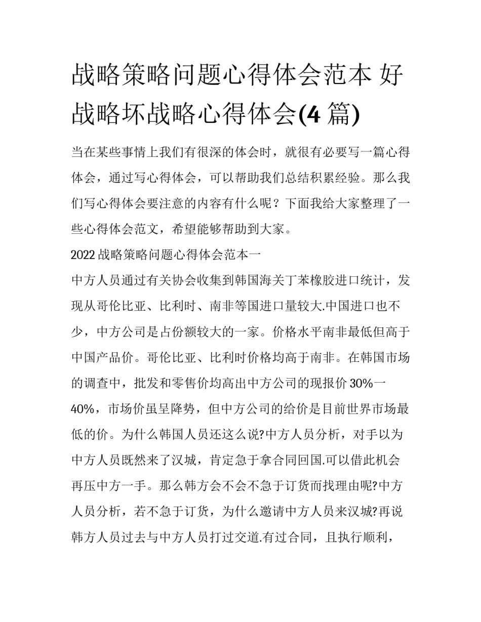 战略策略问题心得体会范本 好战略坏战略心得体会(4篇)_第1页