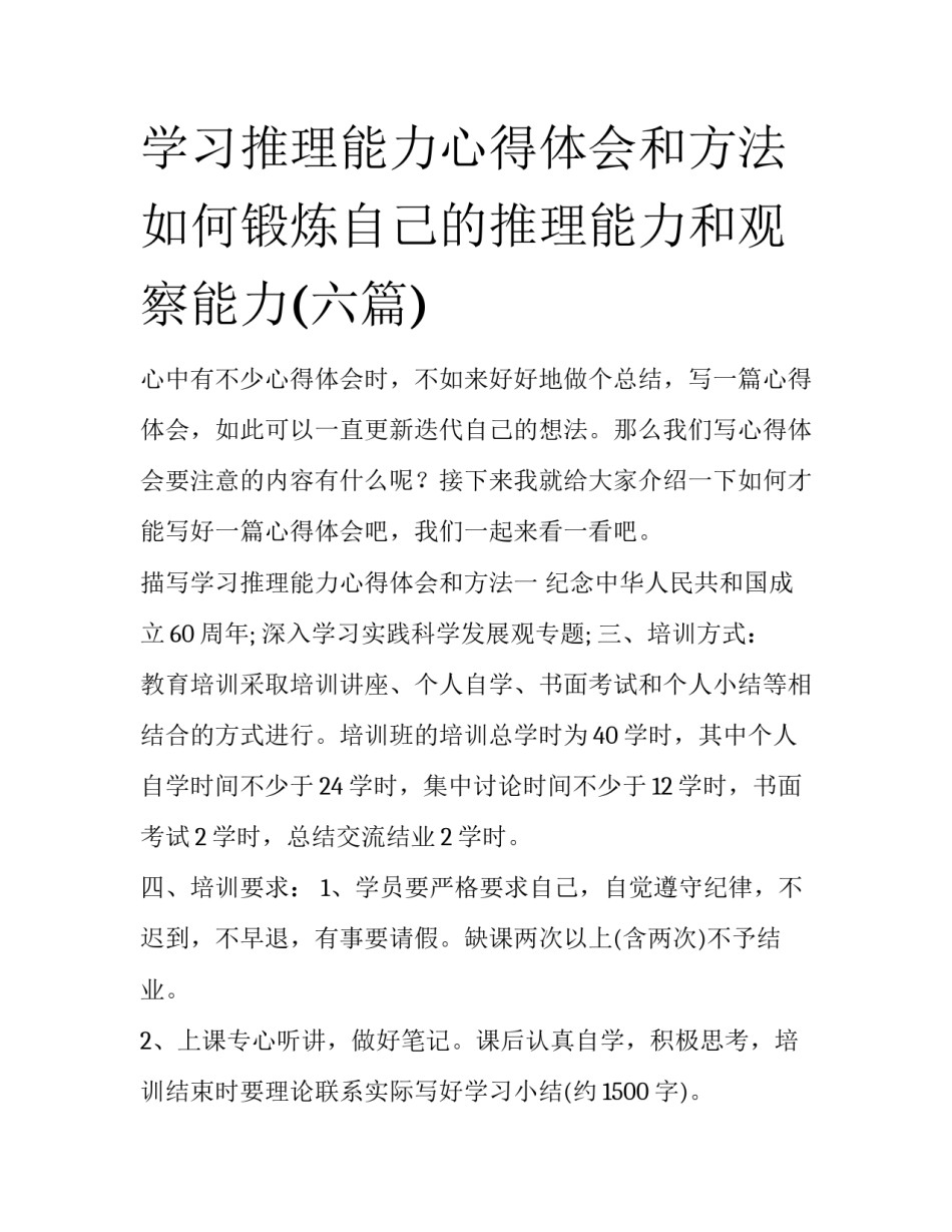 学习推理能力心得体会和方法 如何锻炼自己的推理能力和观察能力(六篇)_第1页