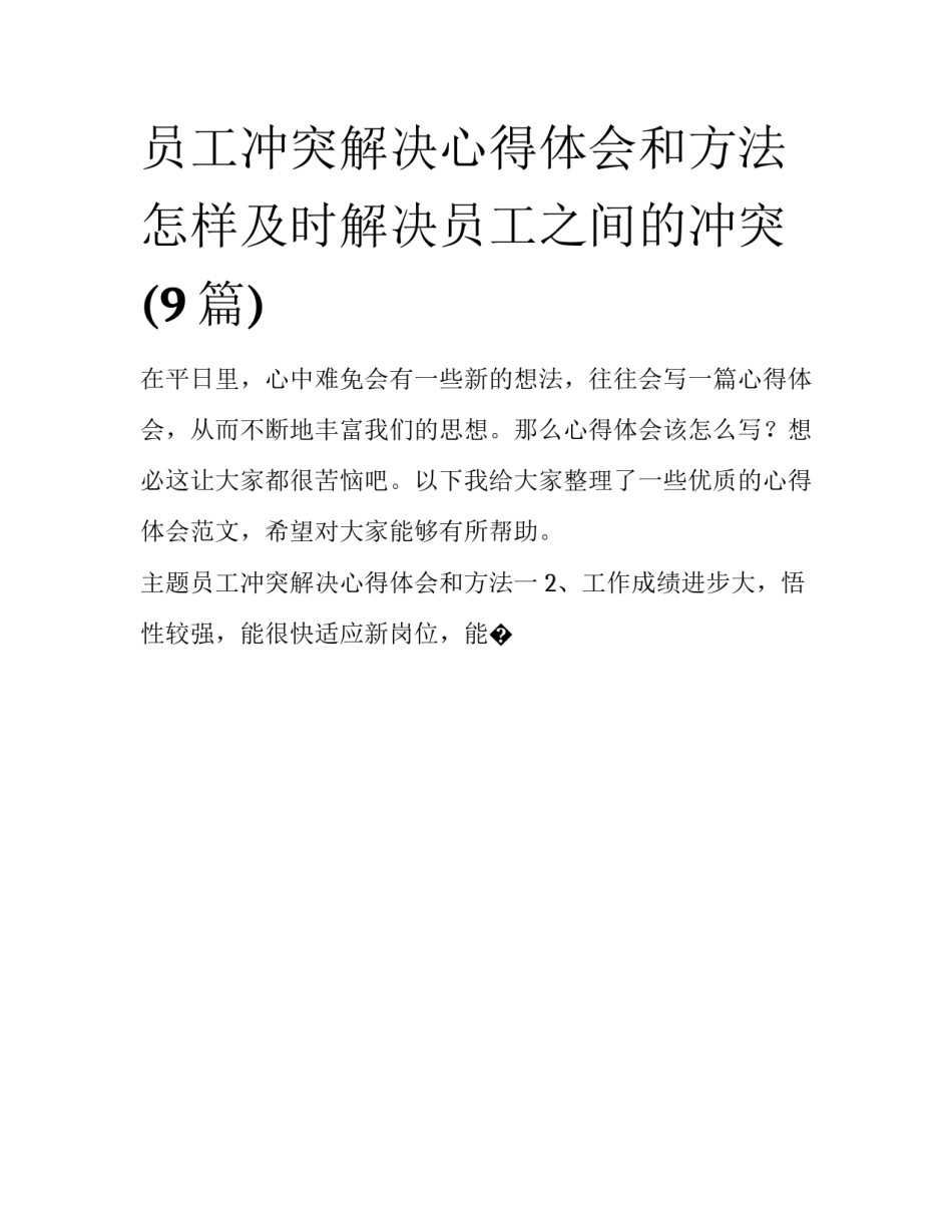 员工冲突解决心得体会和方法 怎样及时解决员工之间的冲突(9篇)_第1页