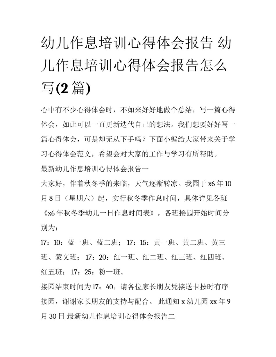 幼儿作息培训心得体会报告 幼儿作息培训心得体会报告怎么写(2篇)_第1页
