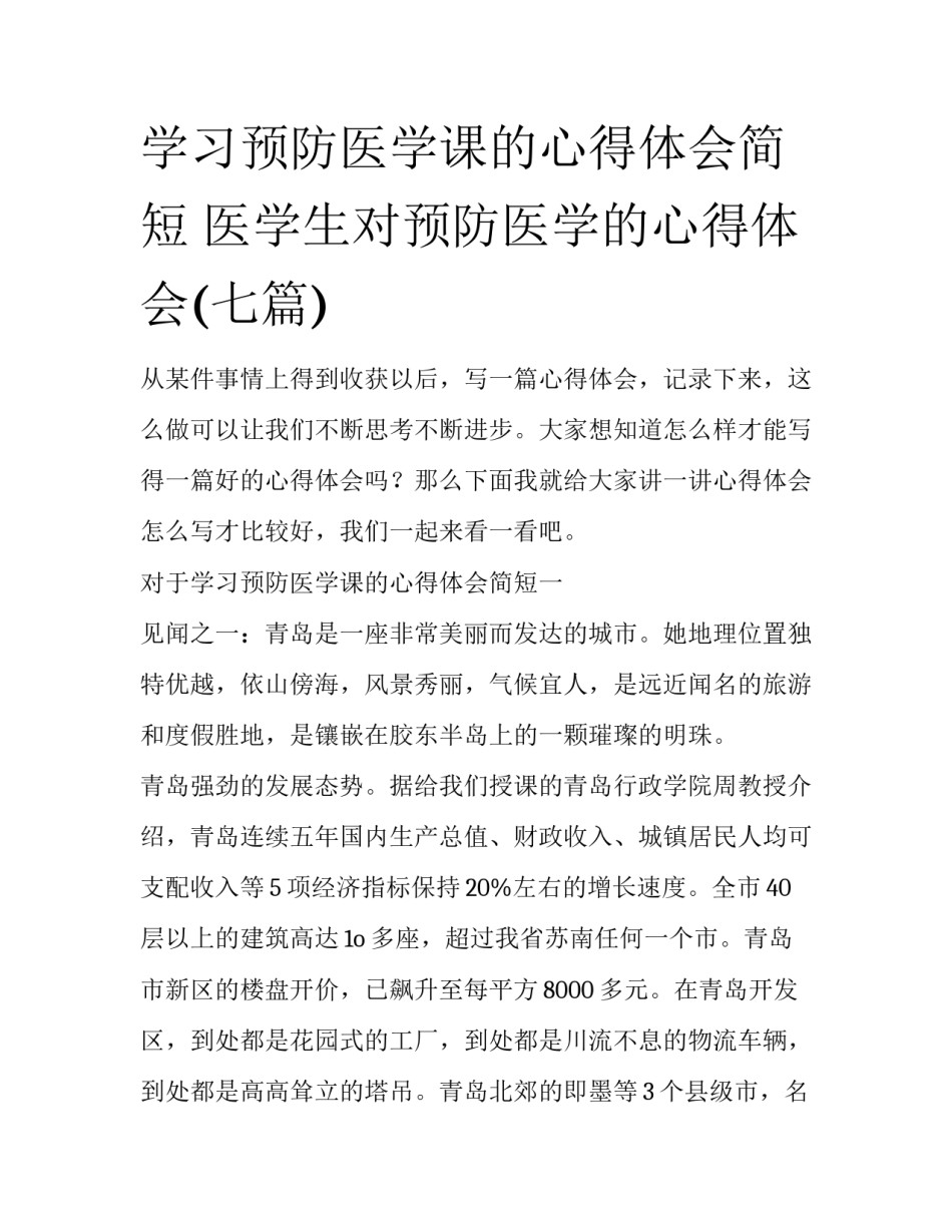学习预防医学课的心得体会简短 医学生对预防医学的心得体会(七篇)_第1页