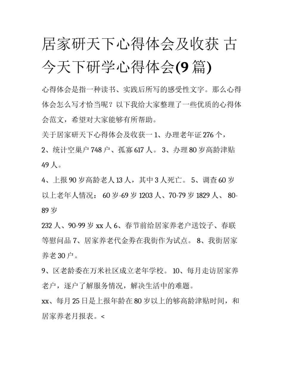 居家研天下心得体会及收获 古今天下研学心得体会(9篇)_第1页