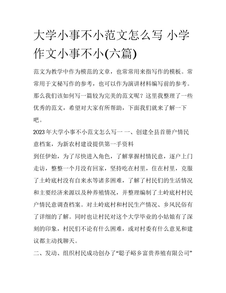 大学小事不小范文怎么写 小学作文小事不小(六篇)_第1页