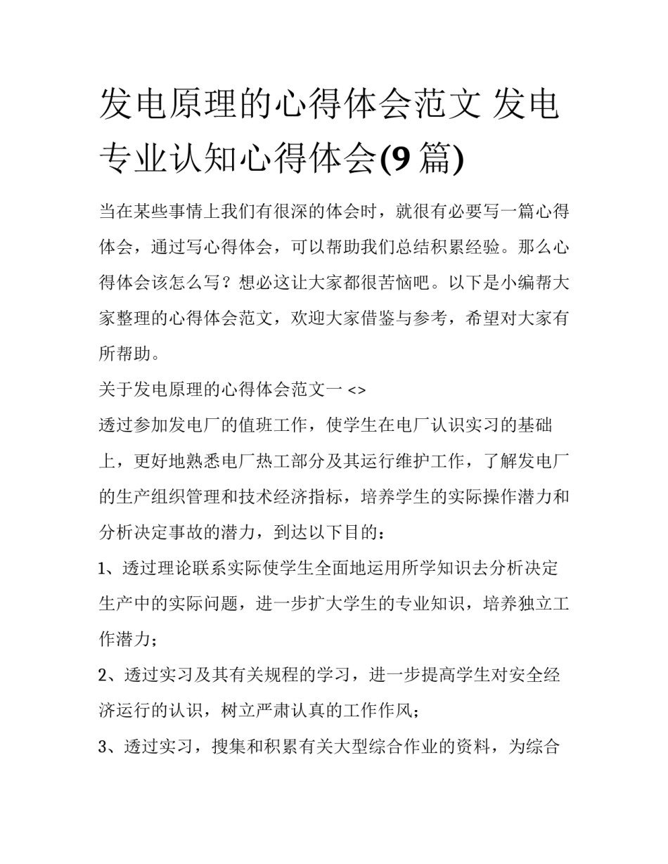 发电原理的心得体会范文 发电专业认知心得体会(9篇)_第1页