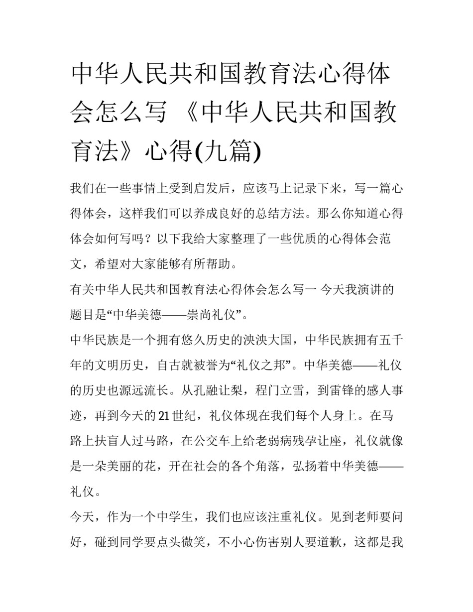 中华人民共和国教育法心得体会怎么写 《中华人民共和国教育法》心得(九篇)_第1页
