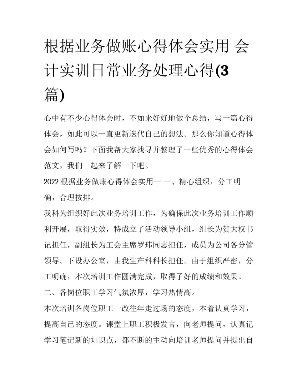 根据业务做账心得体会实用 会计实训日常业务处理心得(3篇)_第1页