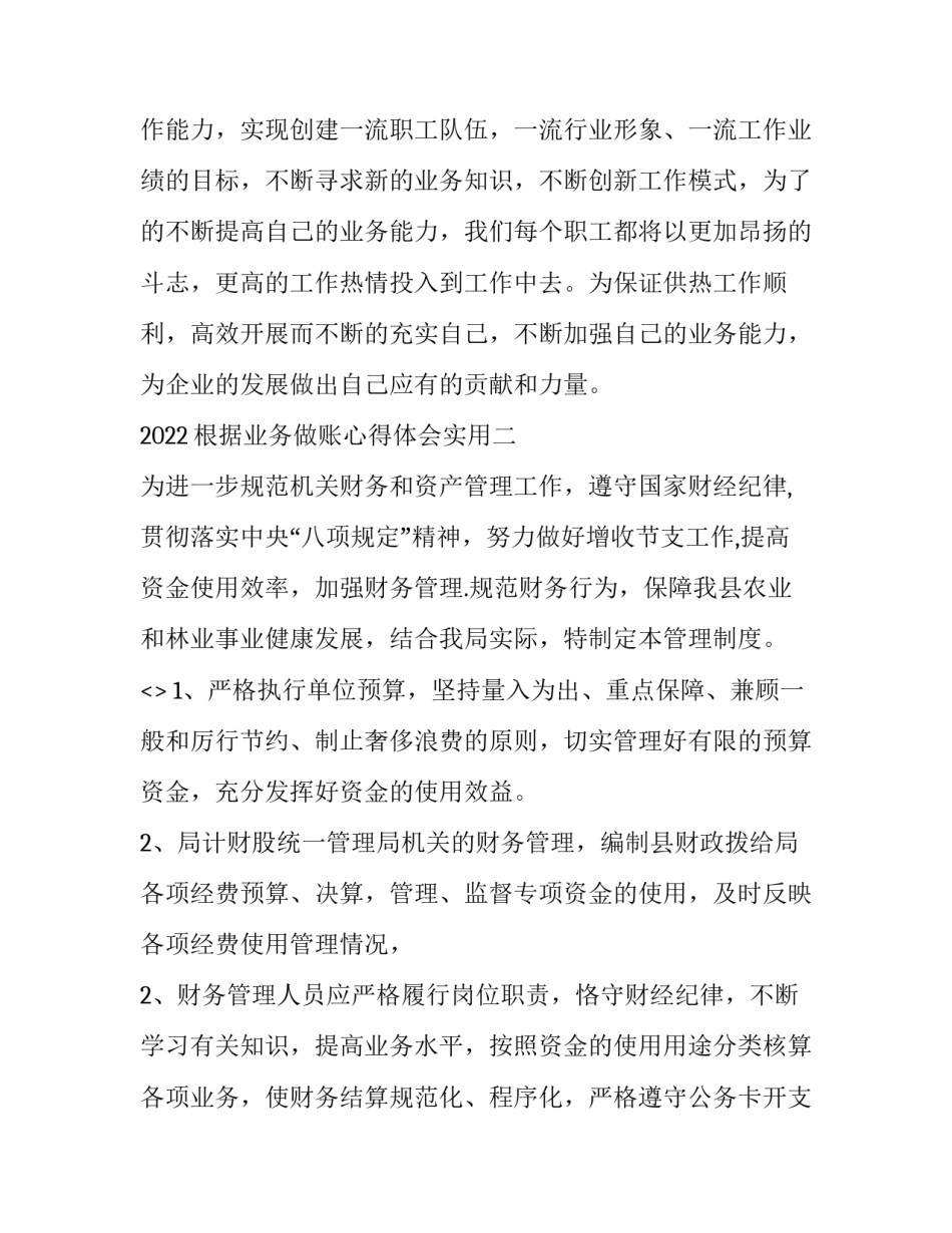 根据业务做账心得体会实用 会计实训日常业务处理心得(3篇)_第3页