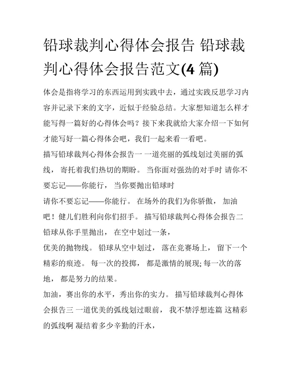 铅球裁判心得体会报告 铅球裁判心得体会报告范文(4篇)_第1页