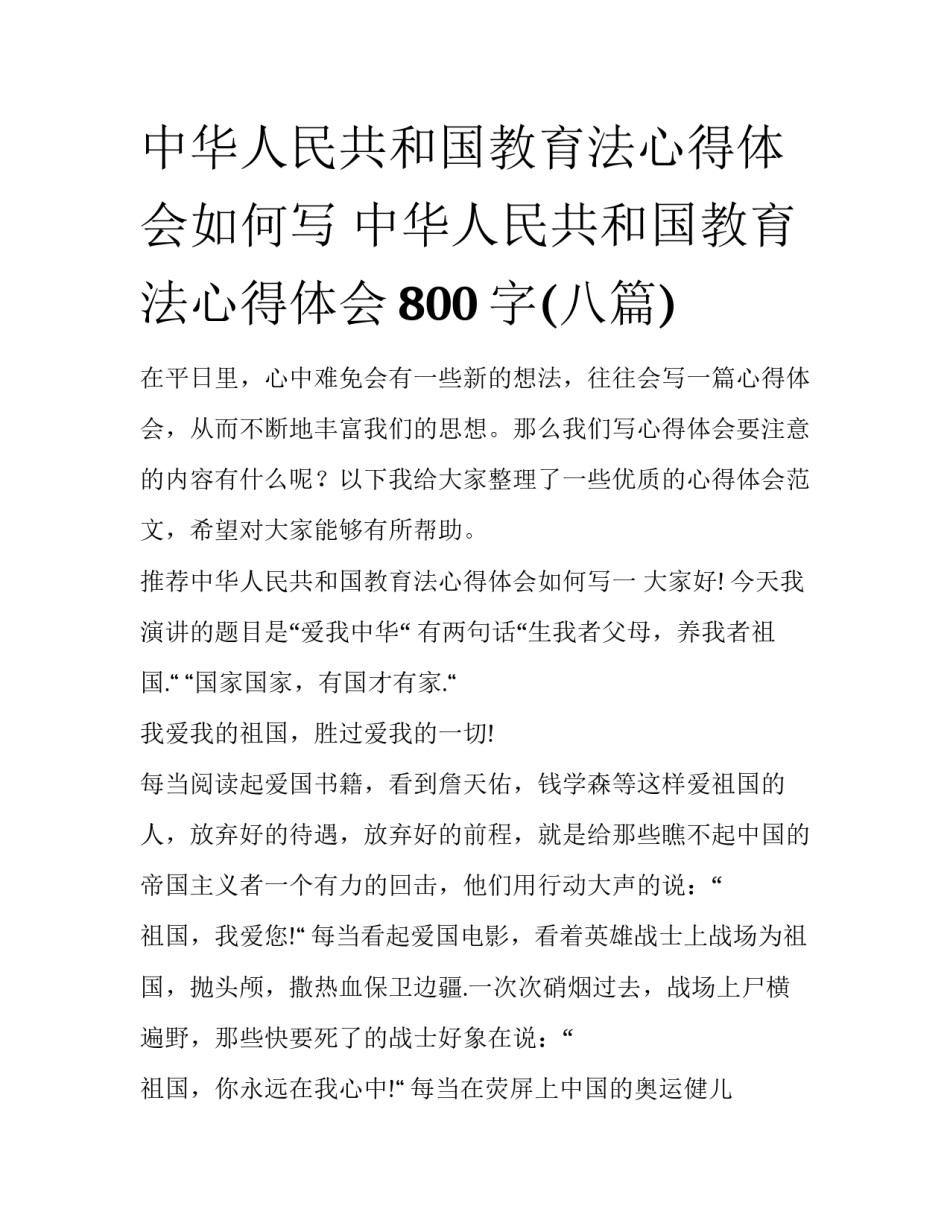 中华人民共和国教育法心得体会如何写 中华人民共和国教育法心得体会800字(八篇)_第1页