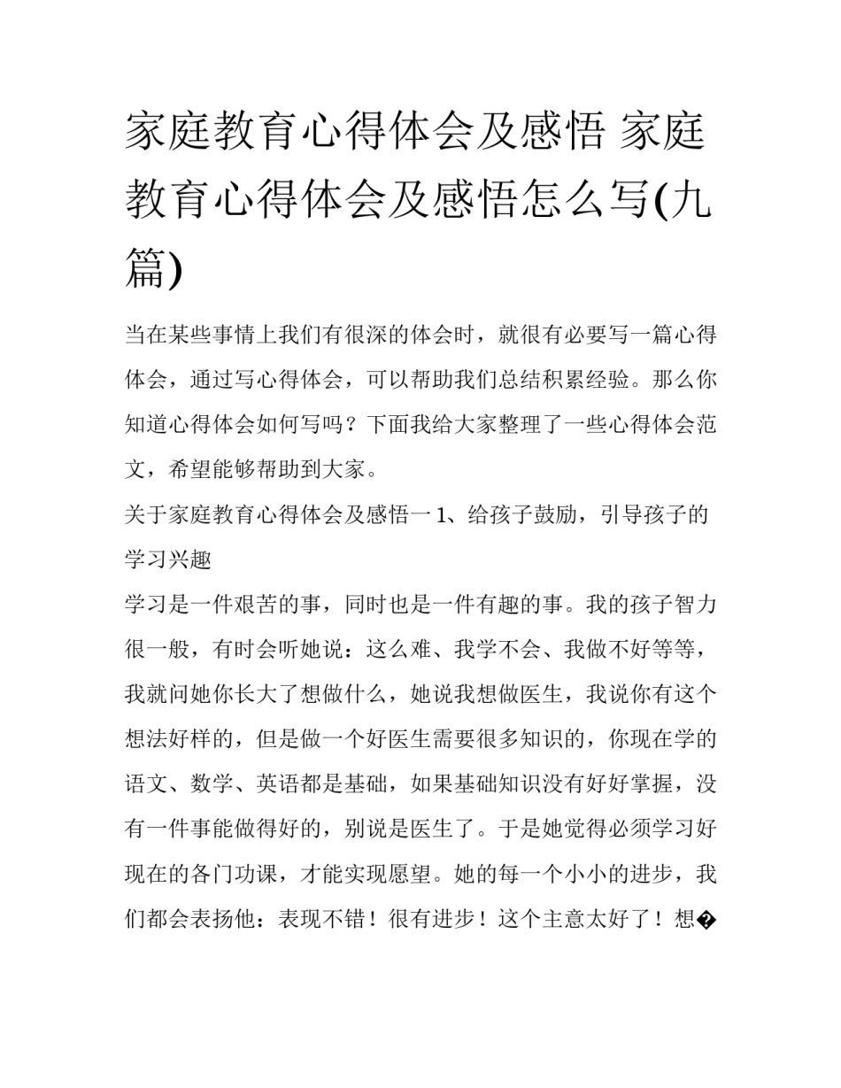 家庭教育心得体会及感悟 家庭教育心得体会及感悟怎么写(九篇)_第1页