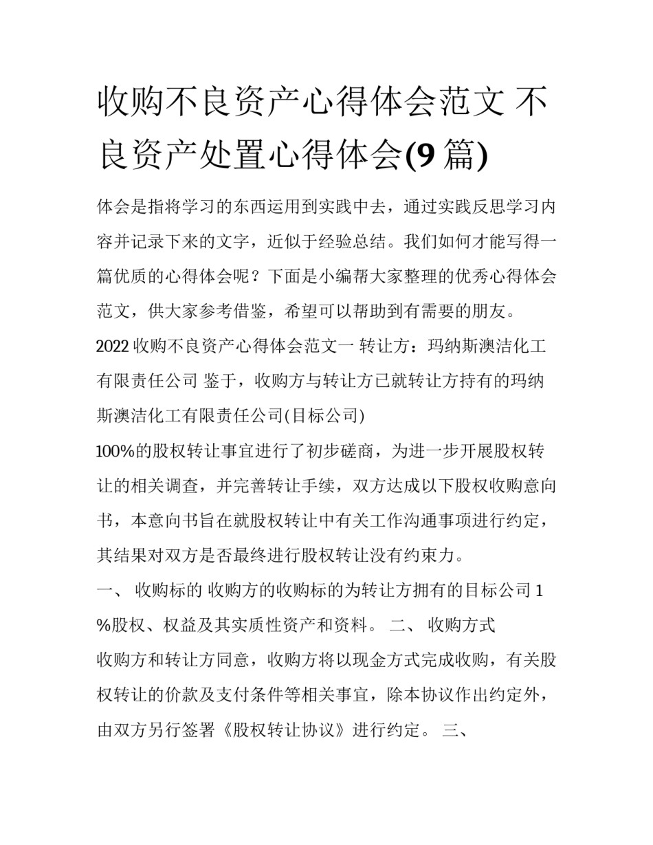 收购不良资产心得体会范文 不良资产处置心得体会(9篇)_第1页