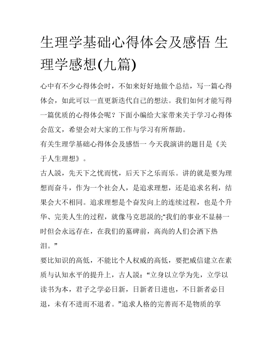 生理学基础心得体会及感悟 生理学感想(九篇)_第1页
